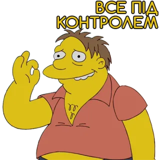 👌 Barney Gumble The Simpsons ВСЕ ПІД КОНТРОЛЕМ the simpsons, cartoon, barney gumble, all under control, ok gesture telegram sticker