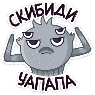 💃 СКИБИДИ УАПАПА skibidi, uapapa, sticker, grau, monster, cartoon, lustig, augen whatsapp sticker
