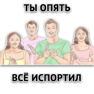 👏 ТЫ ОПЯТЬ
ВСЁ ИСПОРТИЛ applausi, meme, russo telegram sticker