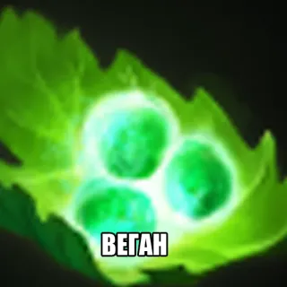 👎 ВЕГАН vegan, leaf, green, vegetarian, plant-based, healthy telegram sticker