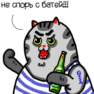 😡 Не спорь с батей!!! แมว, สัตว์, เบียร์, ดื่ม, การ์ตูน, รัสเซีย, ข้อความ telegram sticker