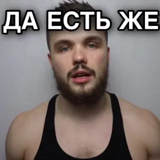 ✊ ДА ЕСТЬ ЖЕ telegram sticker