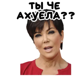 😳 ТЫ ЧЕ АХУЕЛА?? kris jenner, reação, russo, meme telegram sticker