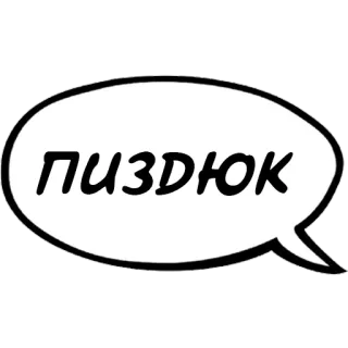 👦 ПИЗДЮК Русский, оскорбительный, оскорбление, обида whatsapp sticker