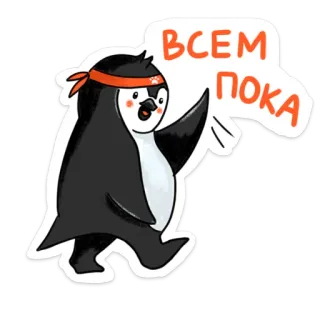 👋 ВСЕМ ПОКА 펭귄, 만화, 작별, 귀여운, 안녕 telegram sticker