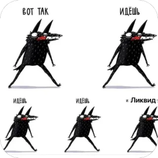🫥 ВОТ ТАК ИДЕШЬ ИДЕШЬ ИДЕШЬ и ЛИКВИД: 漫画, 狼, 動物, テキスト, ロシア語 whatsapp sticker