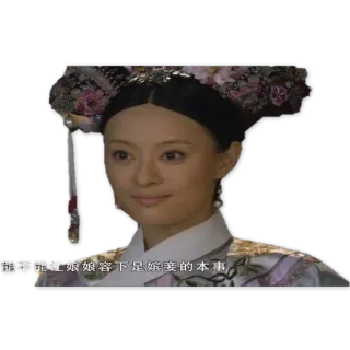 🤗 能不能让娘娘容下是嫔妾的本事 telegram sticker
