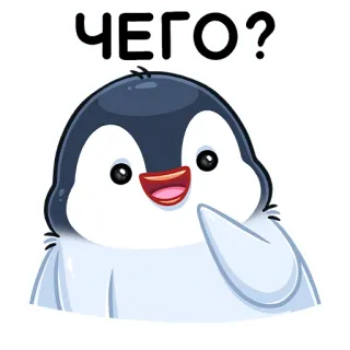 🥹 ЧЕГО? pinguin, niedlich, russisch, frage, animiert, sticker telegram sticker