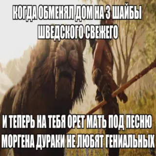😤 КОГДА ОБМЕНЯЛ ДОМ НА З ШАЙБЫ
ШВЕДСКОГО СВЕЖЕГО
И ТЕПЕРЬ НА ТЕБЯ ОРЕТ МАТЬ ПОД ПЕСНЮ
МОРГЕНА ДУРАКИ НЕ ЛЮБЯТ ГЕНИАЛЬНЫХ Meme, Umorismo, Smilodonte, Gioco, Preistorico, Animale, Cacciatore, Testo telegram sticker