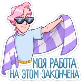 🏖 МОЯ РАБОТА НА ЭТОМ ЗАКОНЧЕНА 사람, 수건, 선글라스, 만화, 캐릭터, 분홍색 머리, 텍스트, 러시아어 telegram sticker