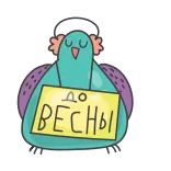 😴 ДО ВЕСНЫ vogel, russisch, frühling, süß, cartoon telegram sticker