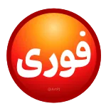 @EmojiKhabar <-- پک دوم خبری telegram emojis ⭕️