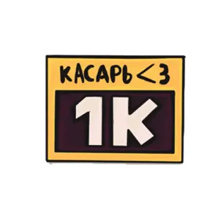 💰 КАСАРЬ<3
1K russian, 1k, kasar, love telegram sticker