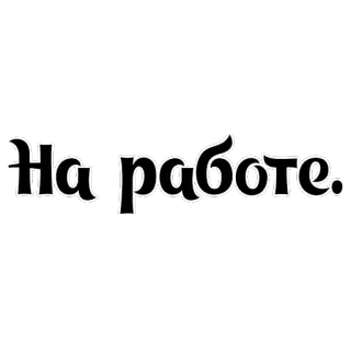 🏢 На работе. 俄语, 文本, 工作, 工作, 字体 telegram sticker