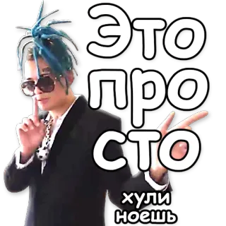 🤐 Это просто 
Хули ноешь persona, occhiali da sole, adesivo telegram sticker