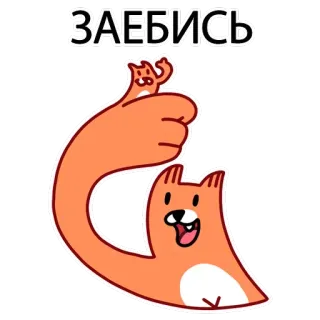 👍 ЗАЕБИСЬ tupai, kartun, rusia, frasa, stiker, binatang telegram sticker