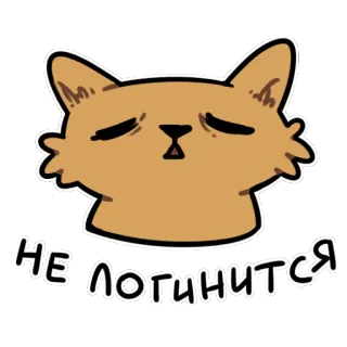 😢 НЕ ЛОГИНИТСЯ chat, animal, autocollant, dessin animé telegram sticker