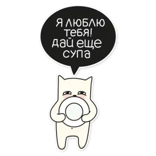 😋 Я ЛЮБЛЮ ТЕБЯ!
ДАЙ ЕЩЕ СУПА Katze, Suppe, Essen, Liebe, Süß, Cartoon telegram sticker