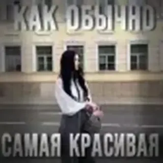 🤩 КАК ОБЫЧНО САМАЯ КРАСИВАЯ woman, beauty, russian, text, elegant, fashion, style telegram sticker