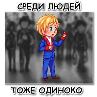 😣 СРЕДИ ЛЮДЕЙ
ТОЖЕ ОДИНОКО kesepian, keramaian, kesedihan, isolasi, orang, kartun telegram sticker