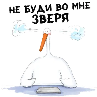 😡 НЕ БУДИ ВО МНЕ ЗВЕРЯ 거위, 새, 동물, 만화, 화난, 웃긴 telegram sticker