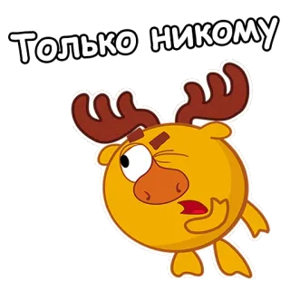 😜 Только НИКОМУ kreskówka, łoś, zwierzę, naklejka telegram sticker