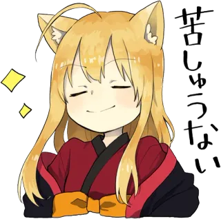 😌 苦しゅうない Аниме, Девушка-кошка, Японский, Милый, Каваи whatsapp sticker
