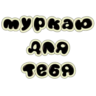 🥰 муркаю для тебя texto, ruso, tipografía whatsapp sticker
