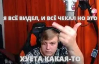 🖕 Я ВСЁ ВИДЕЛ, И ВСЁ ЧЕКАЛ но это ХУЕТА КАКАЯ-ТО telegram sticker