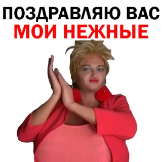 💋 ПОЗДРАВЛЯЮ ВАС
МОИ НЕЖНЫЕ congratulations, clapping, woman, happy, applause telegram sticker