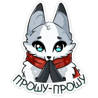 🙏 ПРОШУ=ПРОШУ lis, szalik, słodki, zwierzę, rosyjski, tekst telegram sticker