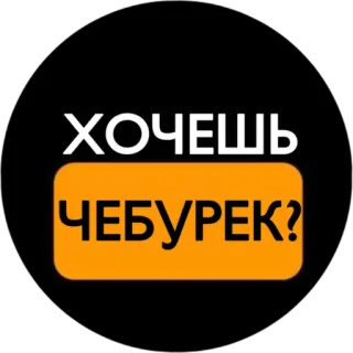 🍆 ХОЧЕШЬ ЧЕБУРЕК? nourriture, russe, snack, tchibourek telegram sticker