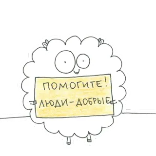 Овца-мизантроп telegram stickers