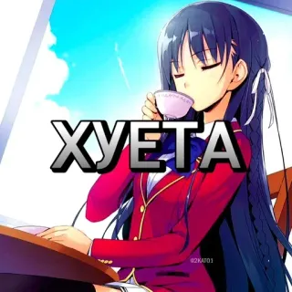 🙂 ХУЕТА Anime, Dziewczyna, Herbata, Obraźliwe, Rosyjski telegram sticker