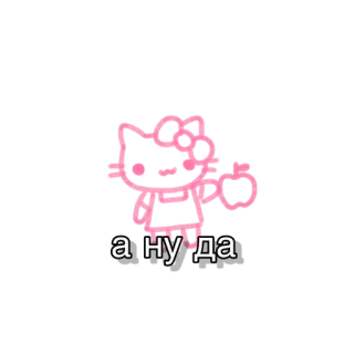 😋 а ну да kucing, stiker, lucu, rusia, teks telegram sticker