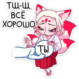 🤫 Тш-ш. Все хорошо. Ты. アニメ, 癒し, 可愛い, 狐娘, ロシア語テキスト telegram sticker
