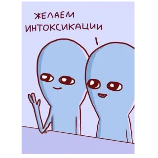 🍹 ЖЕЛАЕМ ИНТОКСИКАЦИИ 外星人, 卡通, 表情包, 搞笑, 醉酒, 幽默 telegram sticker