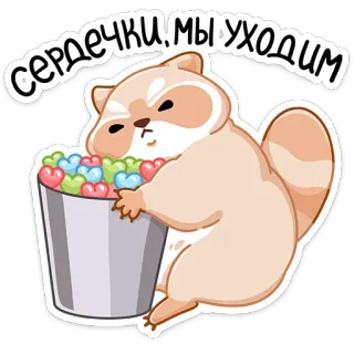 ❤️ сердечки. мы уходим แรคคูน, หัวใจ, จากไป, น่ารัก, ถัง, สัตว์, การ์ตูน whatsapp sticker