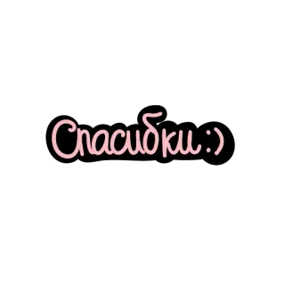 😙 Спасибки :) merci, russe, texte, mignon, merci telegram sticker