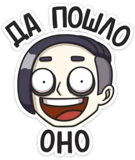 😄 ДА ПОШЛО ОНО cartoon, person, sticker, russian whatsapp sticker