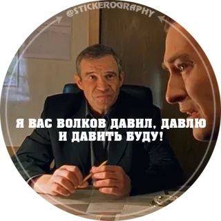 🐺 Я ВАС ВОЛКОВ ДАВИЛ, ДАВЛЮ И ДАВИТЬ БУДУ! telegram sticker