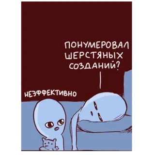 😴 ПОНУМЕРОВАЛ ШЕРСТЯНЫХ СОЗДАНИЙ?
НЕЭФФЕКТИВНО 外星人, 卡通, 搞笑, 幽默, 俄语, 低效, 编号, 毛线生物 telegram sticker