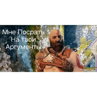 😬 Kratos God of War Мне Посрать
На твои
Аргументы Kratos, God of War, Video Game, Humor, Sarcasm telegram sticker