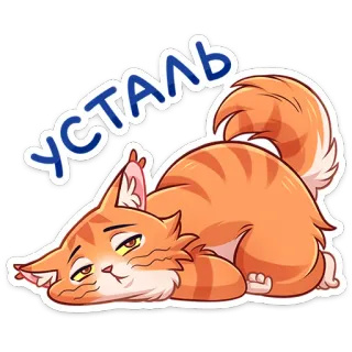 😢 УСТАЛЬ mèo, mệt mỏi, kiệt sức, lười biếng, mèo cam, buồn ngủ telegram sticker