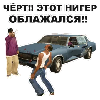 😵 ЧЁРТ!! ЭТОТ НИГЕР ОБЛАЖАЛСЯ!! Grand Theft Auto, GTA, menyinggung, Rusia, Meme whatsapp sticker