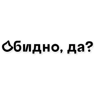 👅 Обидно, да? ruso, texto, pegatina, hiriente, ofensivo whatsapp sticker