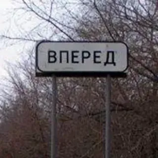 🛑 ВПЕРЕД Panneau routier, Avant, Panneau de signalisation, Russe, Direction telegram sticker