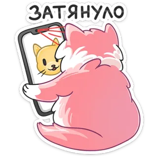 📲 ЗАТЯНУЛО cat, animal, pink, cute, sticker, cartoon, funny telegram sticker