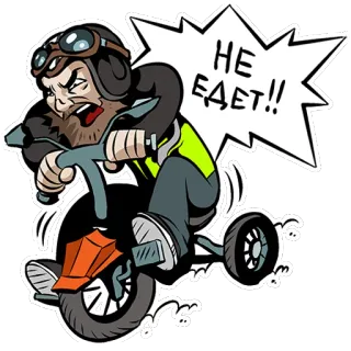 😬 НЕ ЕДЕТ!! 三輪車, 怒り, ヘルメット, ロシア whatsapp sticker