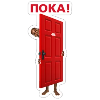 👋 ПОКА! ドア, のぞき見, ロシア, さようなら, 別れ telegram sticker